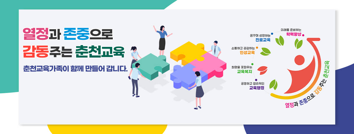 열정과 존중으로 감동하는 춘천교육