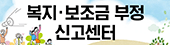 복지보조금부정신고센터-홍보-배너.png