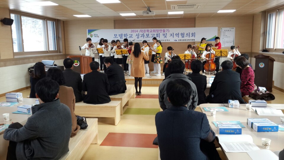 2014 작은학교 희망만들기 모델학교 성과보고회 및 지역협의회 개최 사진