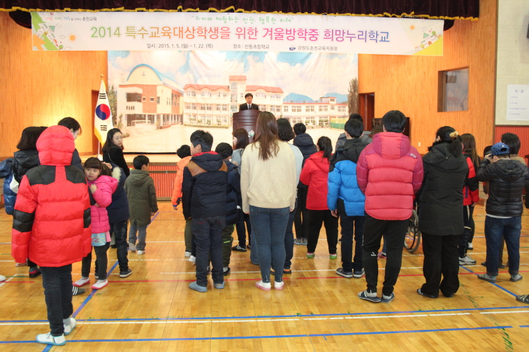 2014학년도 특수교육대상학생 겨울방학중 희망누리학교 개강식 실시 사진