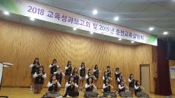 2018 춘천교육성과보고회 및 2019춘천교육설명회에 따른 수어동아리 장애인식개선 공연 실시 사진