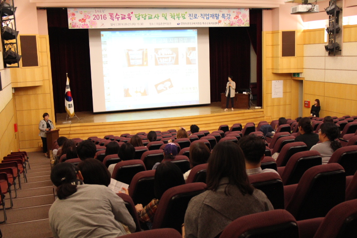 2016 특수교사 및 특수교육대상학생 학부모 진로특강 연수 사진