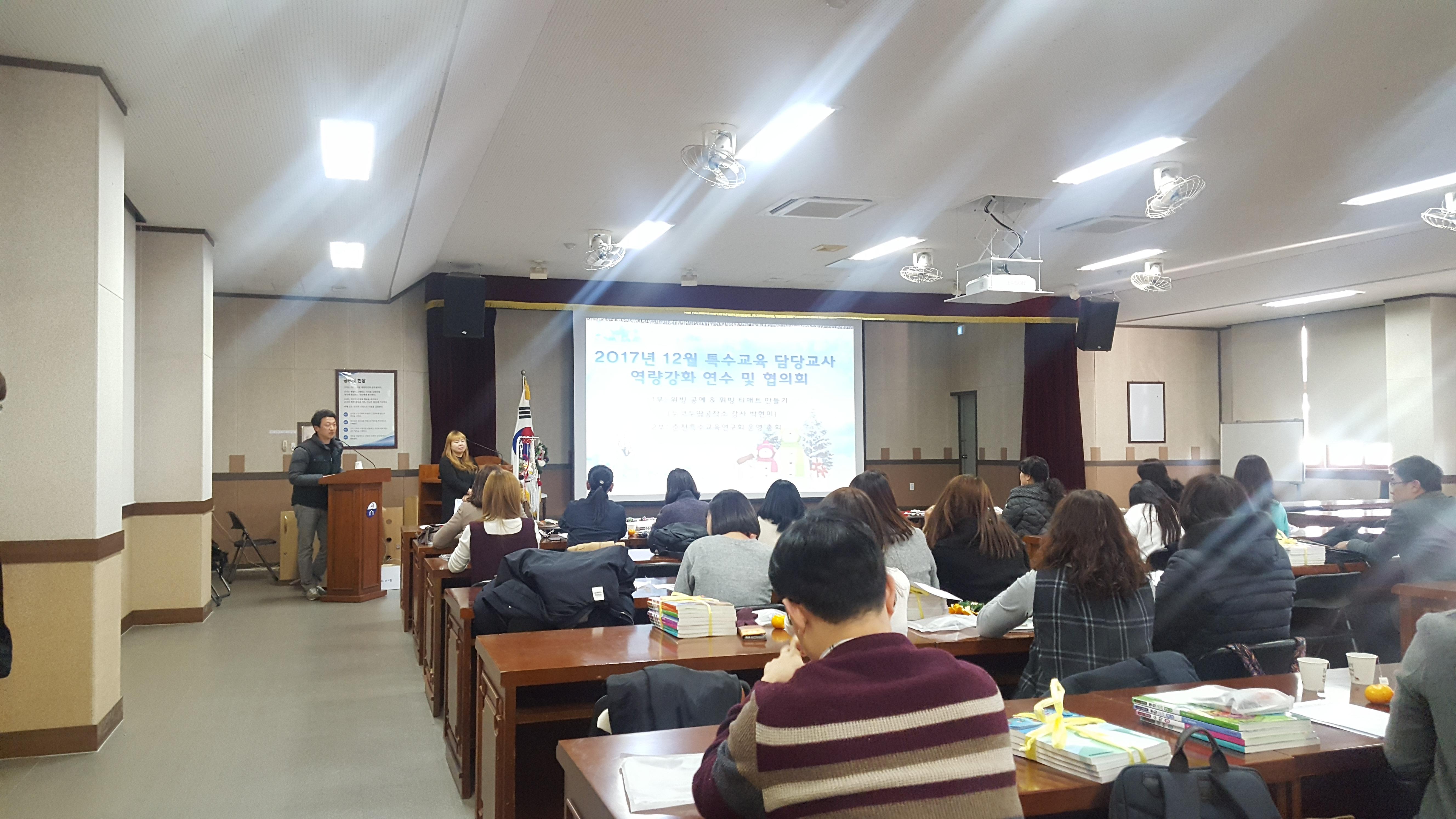 2017년 12월 특수교육 담당교사 역량강화 연수 및 협의회 사진