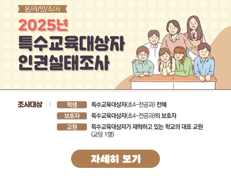 2025 특수교육대상자 인권실태조사 