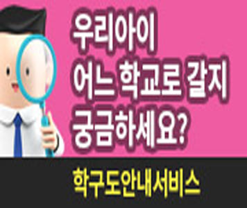 학구도안내서비스