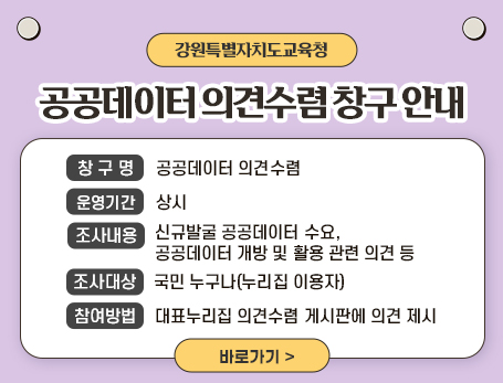 강원특별자치도교육청 공공데이터 의견수렴 창구 안내