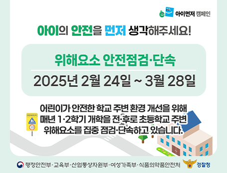 학교주변 위해요소 안전점검 단속 안내