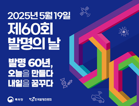2025년 제60회 발명의 날