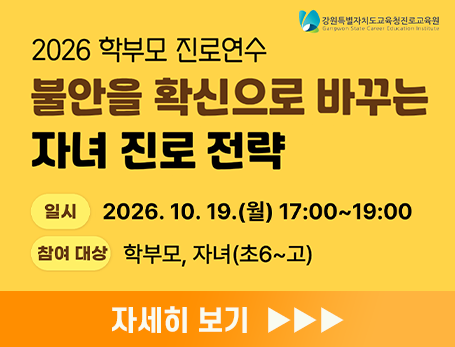 2026 학부모 진로연수(2기 영서권) 안내