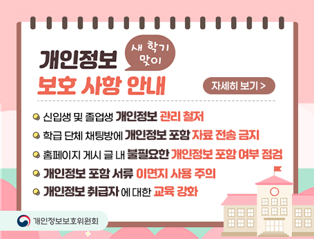 개인정보 보호 사항 안내