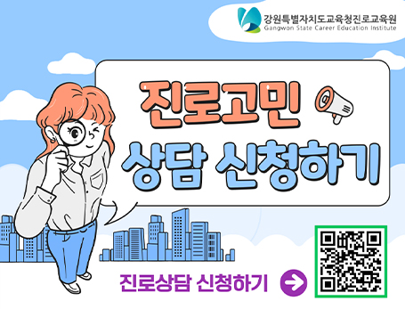 2025 온라인 진로상담 안내