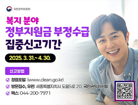 2025년 정부지원금(복지분야) 부정수급 집중신고기간 운영 안내
