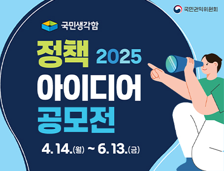 2025년 국민생각함 정책 아이디어 공모전 안내