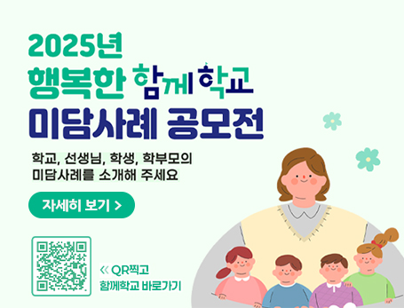 행복한 「함께학교」 미담사례 공모전 개최 안내