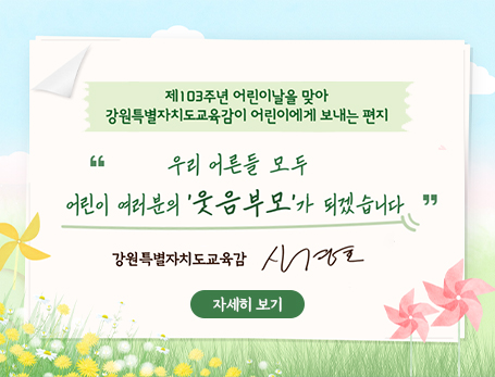 어린이날 기념 교육감 축하 편지