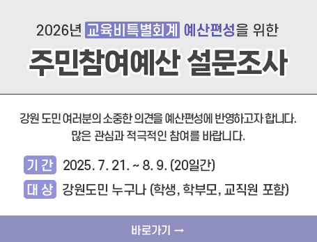 2026년 예산편성 의견수렴 설문조사 실시 안내