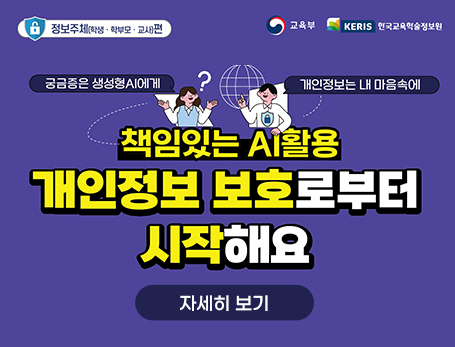 책임있는 AI활용 개인정보 보호로부터 시작해요