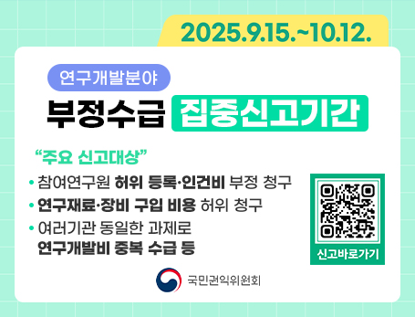 2025년 연구개발분야 부정수급 집중신고기간 운영 안내