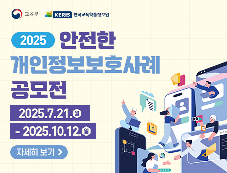 2025년도 '안전한 개인정보보호 사례' 공모전 안내