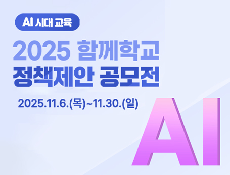 2025년 함께학교 정책제안 공모전 안내