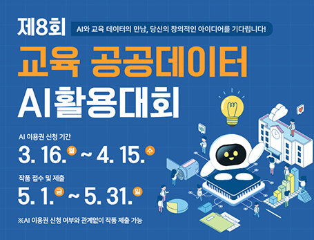 제8회 교육 공공데이터 AI 활용대회