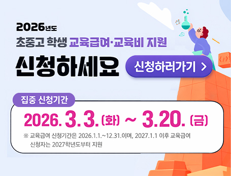 2026년도 교육급여·교육비 지원 안내