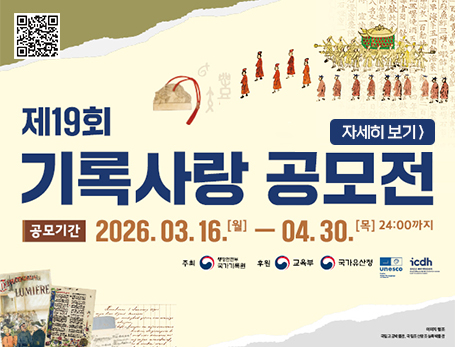 「제19회 기록사랑」 공모전 안내