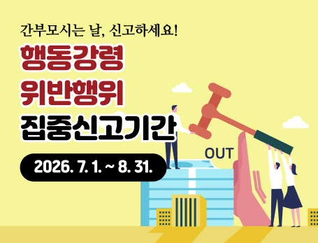 관행적 부패행위 집중신고기간 홍보 팝업