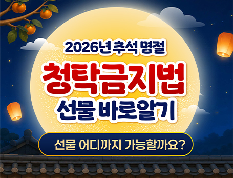 추석 명절 청탁금지법